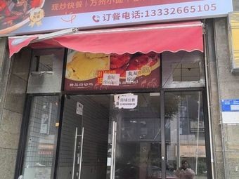 Brothers Stir-Fry (Freshly Cooked Fast Food · Stir-Fry · Nancheng Branch)