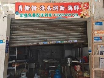 Xiao Qian Qian Sauce Noodles with Seafood