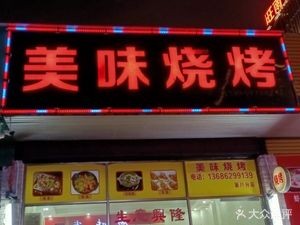 Delicious Barbecue (Zhongwei Building Branch)