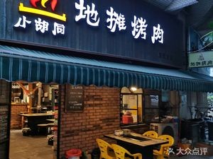 Xiao Hutong Street Grill (Dongguan Head Office)