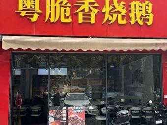 Yue Cui Xiang Roast Goose