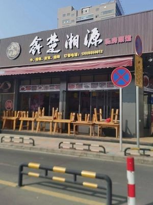 Xin Chu Xiangyuan Private Kitchen (Wangnan Store)