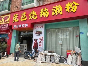 Wanyi Roast Goose and Rice Vermicelli