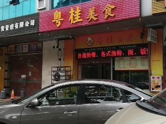 Yue Gui Cuisine (Jinhua Garden Branch)