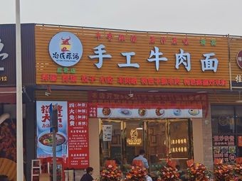 Ye Shi Yuan Tang Handmade Beef Noodles