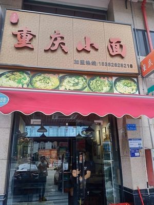 Authentic Chongqing Noodles