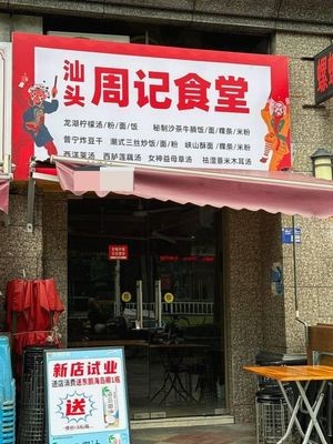 Shantou Zhou's Canteen