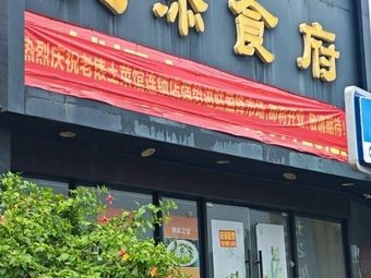 Laobiao Home-style Cuisine (Nancheng Branch)