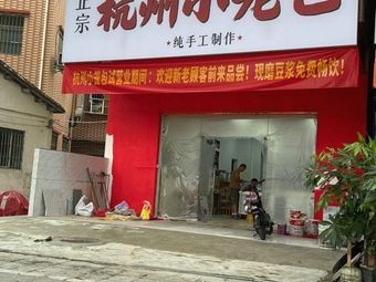 Hangzhou Steamed Buns