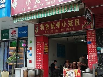 Authentic Hangzhou Steamed Dumplings (Hongtu Road Branch)