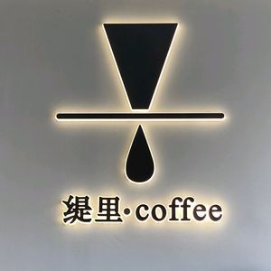 Ti Li Coffee (Fenghui Branch)