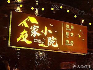 You Jia Xiao Yuan · Coffee · Tea Drinks · Japanese Coffee by Night