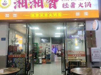 Xiang Xiang Xiang Luxury Hot Pot