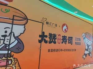 Dazan Sushi (Fenghui Plaza Branch)