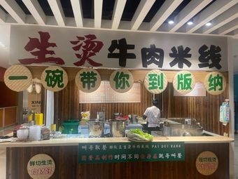 Fresh Boiled Beef Noodles (Zhejiang Branch)