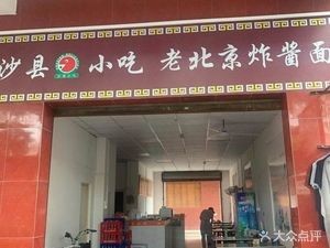 Old Beijing Fried Sauce Noodles (Jinzongfang Road Branch)