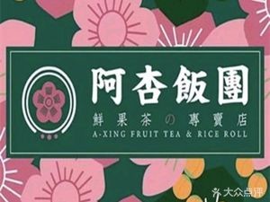 Axing Rice Balls (Fenghui Plaza Branch)