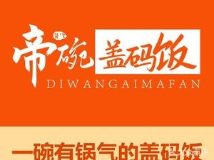 Di Wan · Hunan-style Rice Bowl (Nancheng Store)