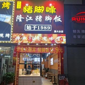 Zhu Jiao Feng Longjiang Pig Trotter Rice (Nancheng Store)