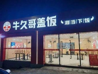 Niujugge Rice Bowl (Nancheng Huajin Center Store)