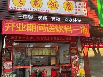 Feilong Restaurant