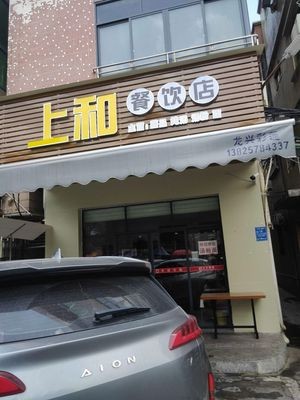 Shanghe Catering Shop