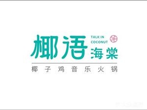 Ye Yu Hai Tang · Coconut Chicken Music Hot Pot (Fenghui Plaza Branch)