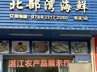 Beibu Gulf Seafood (Golden Building Ring Road Dongguan Overpass Branch)