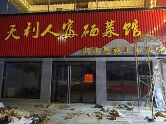 Tianli Ren Selenium-rich Vegetable Restaurant (Nancheng Store)