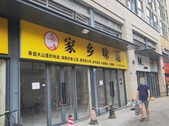 Hometown Taste (Wantai Road Branch)