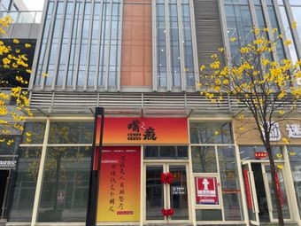 嘴瘾无人自助餐厅