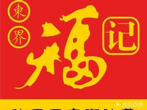 Dongjie Foji Chaoshan Cuisine (Nancheng Hongcheng International Branch)