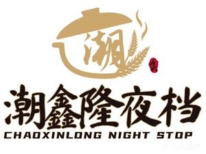 Chaoxinlong Night Market · Clay Pot Rice · Chaoshan Cuisine