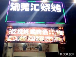 Yu Guan Hui Barbecue (Zhongxin Kai Xuan International Garden Branch)