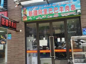 Xinjiang Alibaba Lamb Skewers (Wanke Jin Yue Xiang Shu Branch)