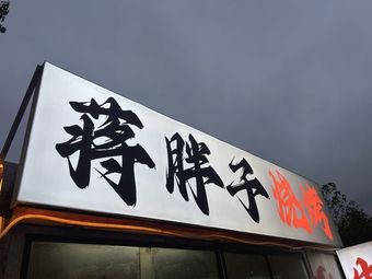 Jiang Fatzi Barbecue