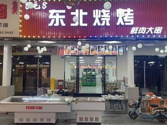 8 Mao Mao Northeast Barbecue