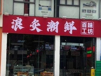 Lang Zhi Chao Xian Bai Wei Gong Fang