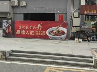 Rong Ji Dongguan Roast Goose