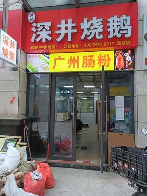 Shenjing Roast Goose Store (Yangcheng Store)