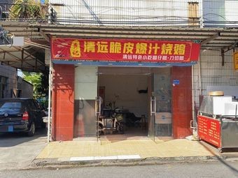 Huang Ji · Qingyuan Crispy Bursting Juice Roast Chicken
