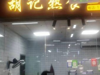 Hu's Delicacies
