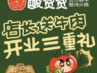 酸赞赞·贵州鲜牛酸汤火锅(宏成国际店)