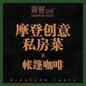 鼎丰品味·摩登创意私房菜(南城店)