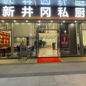 Xin Jinggang Private Kitchen (Baidu International Bay Area Store)