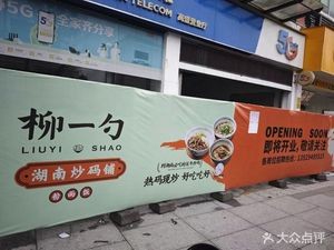 Liu Yishao · Hunan Stir-Fry Noodle Shop (Gaosheng Science Park Store)