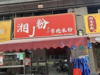XiangJ Rice Noodles from Changde