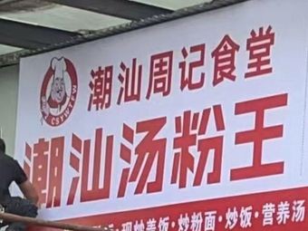 Chaoshan Zhou Ji Canteen Chaoshan Soup Noodles King