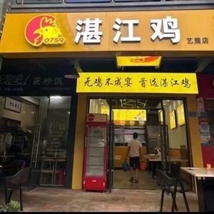 Zhanjiang Chicken (Yizhan Branch)