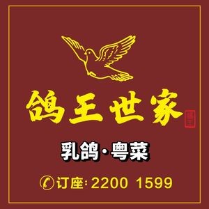 Ge Wang Shi Jia · Pigeon · Cantonese Cuisine